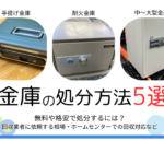 金庫の処分方法5選｜自治体ごとの対応や持ち込み・無料回収について