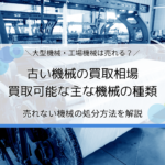 古い機械の買取相場・売却できない大型機械の処分方法を解説｜工場の機械を正しく捨てるには？