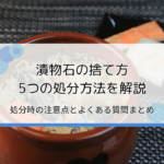 漬物石の捨て方は5つ｜処分する際の注意点やおすすめ不用品回収業者を紹介