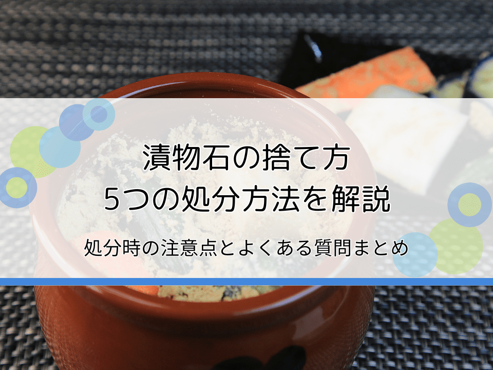 漬物石の捨て方は5つ｜処分する際の注意点や