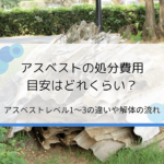 アスベストの処分費用・処理費用の目安は？レベル1～3の違いや解体作業の流れを解説