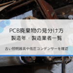 PCB廃棄物の見分け方とは？PCB使用の照明器具（蛍光灯等）や低圧コンデンサーを調べる方法