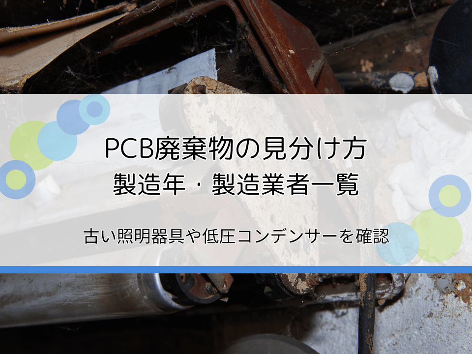 PCB廃棄物の見分け方とは？PCB使用の照明器具（蛍光灯等）や低圧コンデンサーを調べる方法