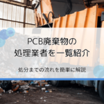 PCB処理業者を一覧で紹介｜処分の仕方や流れを簡単解説【関東での運搬委託なら信太商店】