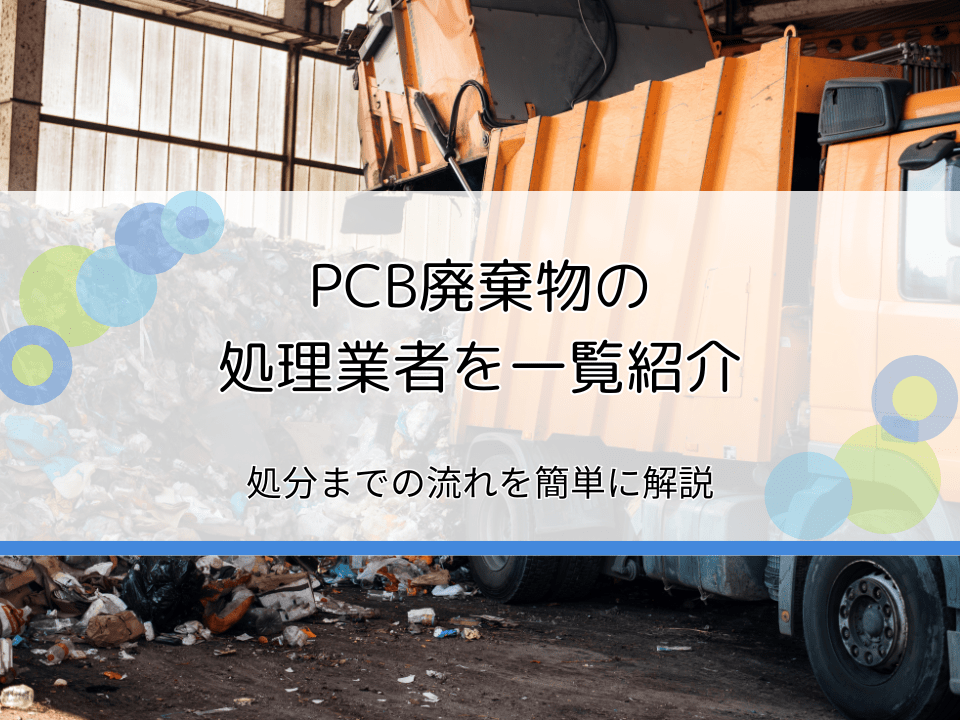 PCB処理業者を一覧で紹介｜処分の仕方や流れを簡単解説【関東での運搬委託なら信太商店】