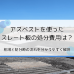 アスベスト使用スレート板の処分費用は？相場や処分時の流れも解説【おすすめ業者は信太商店】