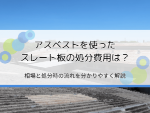 アスベスト使用スレート板の処分費用は？相場や処分時の流れも解説【おすすめ業者は信太商店】