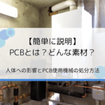 PCBとは？人体への影響と各機械の処分方法【簡単に説明】