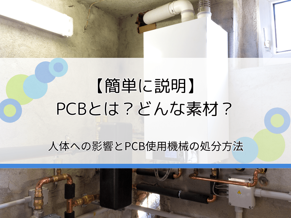 PCBとは？人体への影響と各機械の処分方法【簡単に説明】