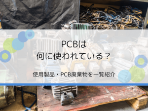 PCBは何に使われている？主な使用製品・PCB廃棄物を一覧紹介【おすすめ回収業者】