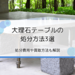 大理石テーブルの処分方法3選｜費用は？買取してくれる？おすすめ回収業者は？