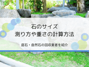 石のサイズの測り方や重さの計算方法